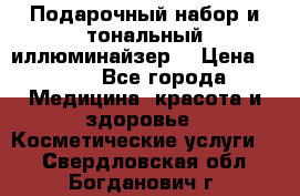 MAKE-UP.Подарочный набор и тональный иллюминайзер. › Цена ­ 700 - Все города Медицина, красота и здоровье » Косметические услуги   . Свердловская обл.,Богданович г.